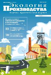 Журнал "Экология производства" № 6 (215), 2022 год
