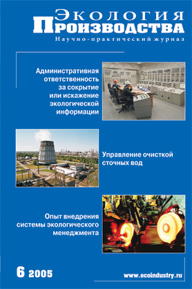 Журнал "Экология производства" - Выпуск № 6 (июнь), 2005 год