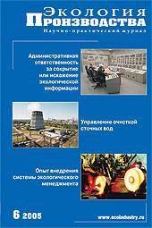 Журнал "Экология производства" - Выпуск № 6 (15), 2005