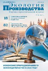 Журнал "Экология производства" № 1 (222), 2023 год