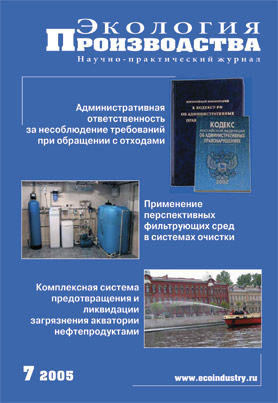 Журнал "Экология производства" - Выпуск № 7 (июль), 2005 год