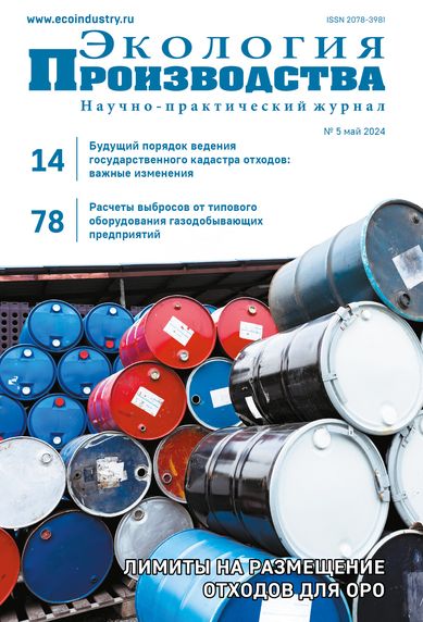 Журнал "Экология производства" - Выпуск № 5 (май), 2024 год