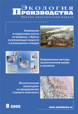 Журнал "Экология производства" - Выпуск № 8 (август), 2005 год