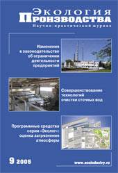 Журнал "Экология производства" - Выпуск № 9 (19), 2005