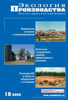 Журнал "Экология производства" - Выпуск № 10 (октябрь), 2005 год