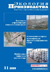 Журнал "Экология производства" - Выпуск № 11 (21), 2005