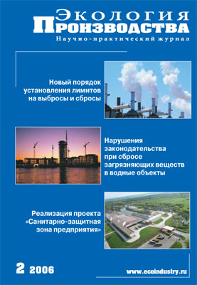 Журнал "Экология производства" - Выпуск № 2 (февраль), 2006 год