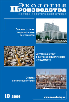 Журнал "Экология производства" - Выпуск № 10 (октябрь), 2006 год