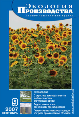Журнал "Экология производства" - Выпуск № 9 (сентябрь), 2007 год