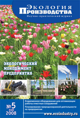 Журнал "Экология производства" - Выпуск № 5 (май), 2008 год