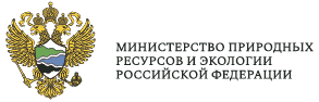 Министерство природных ресурсов и экологии Российской Федерации